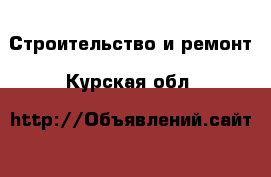  Строительство и ремонт. Курская обл.